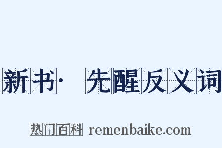 新书·先醒反义词是什么意思的图片
